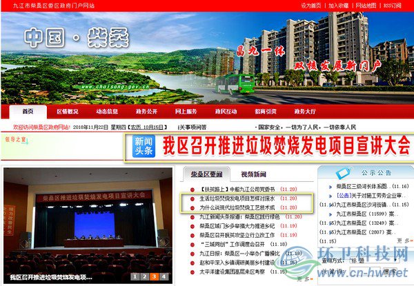 在柴桑區(qū)政府門戶網(wǎng)站首頁上，垃圾焚燒發(fā)電項目的話題占據(jù)了顯要位置。