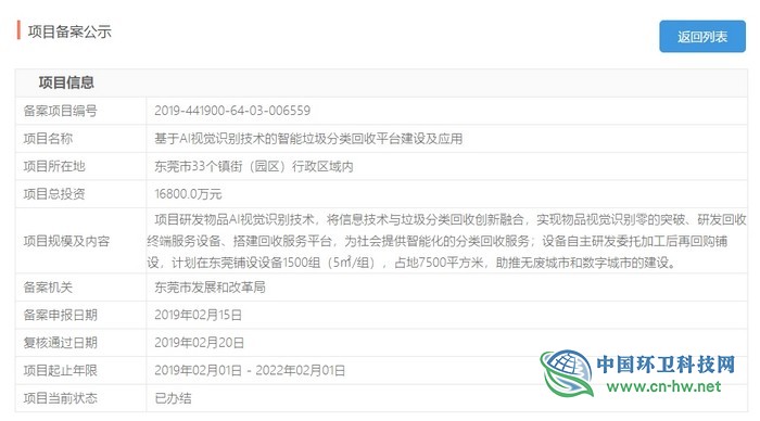 總投資1.68億元　東莞市基于AI視覺識(shí)別技術(shù)的智能垃圾分類回收平臺(tái)項(xiàng)目獲批